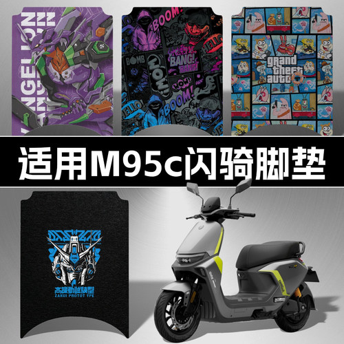 适用九号M395cMAX闪骑高清脚垫