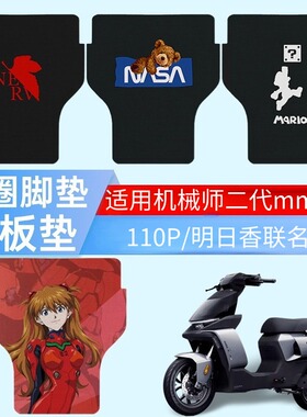 高清脚垫适用于九号电动车MMAX2 110p踏板垫机械师二代明日香配件