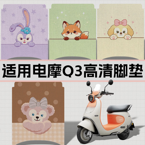 适用九号Q385c/Q370c脚垫高清