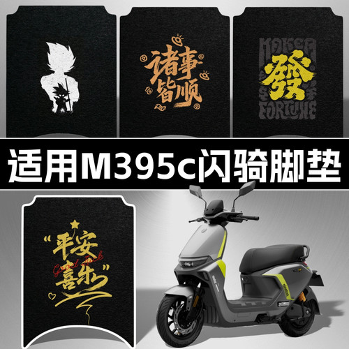 适用九号M395cMAX闪骑高清脚垫