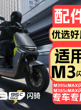 适用九号电动车M395cMax闪骑改装饰品配件电摩M385cmax闪骑配饰