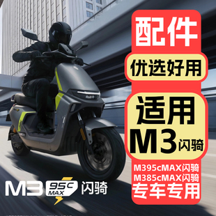 适用九号电动车M395cMax闪骑饰品配件电摩M385cmax闪骑配饰