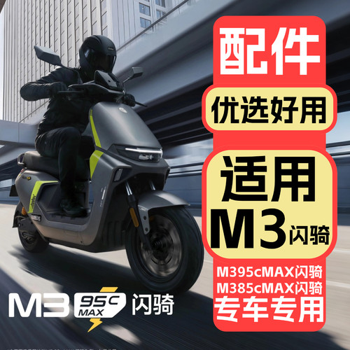 适用九号M395cMax闪骑改装配件