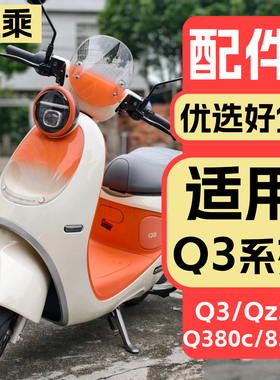 优乘适用九号电动车Q385c/Q380c装饰配件q3/Qz3系列改装饰品