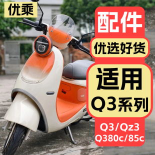 Qz3系列改装 饰配件q3 饰品 Q380c装 优乘适用九号电动车Q385c