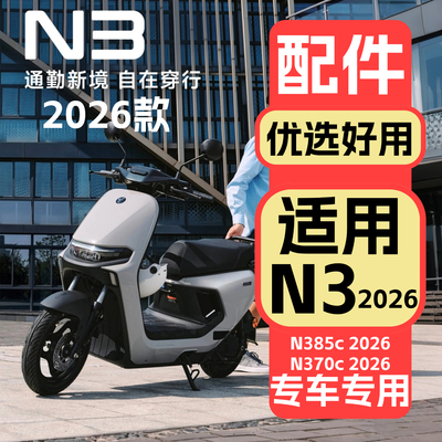 适用九号26款N32026配件装饰