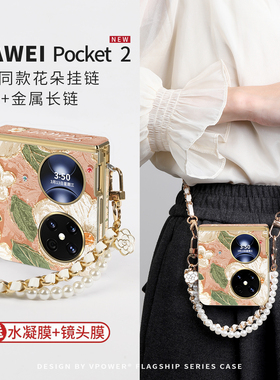 山茶花适用华为pocket2手机壳折叠poket新款优享版折叠屏保护套素皮全包防摔斜挎带挂绳链条腕带斜跨pocketS2