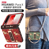 新款 x折叠屏腕带旋转支架中轴保护全包带挂绳马年卡通皮纹防摔外壳 小马适用华为purax手机壳pura典藏版