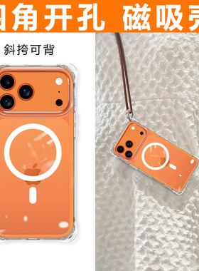 四角开孔适用苹果17ProMax磁吸手机壳新款iPhone16带挂绳Magsafe巨好看15pm外壳保护套IPhoneair独特透明斜挎