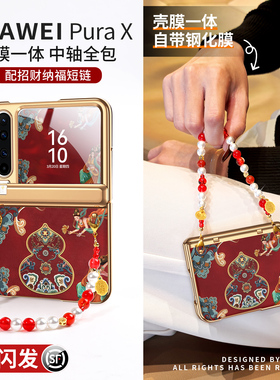 适用华为purax壳膜一体手机壳本命年红色新款PURA典藏版X阔折叠屏全包防摔中轴保护喜庆带新年挂绳px轻奢高级