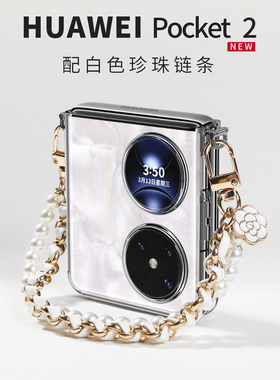 COZZ适用华为pocket2手机壳新款斜跨链条poket折叠屏软硅胶透明手提保护套pock防摔高级感珍珠丝巾挂绳斜挎女