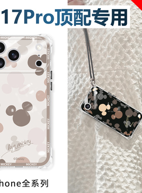 迪士尼正版适用苹果17手机壳iphone17pro新款16四角气囊15防摔保护套17pm镜头全包iPhone16pro斜挎带挂绳外壳