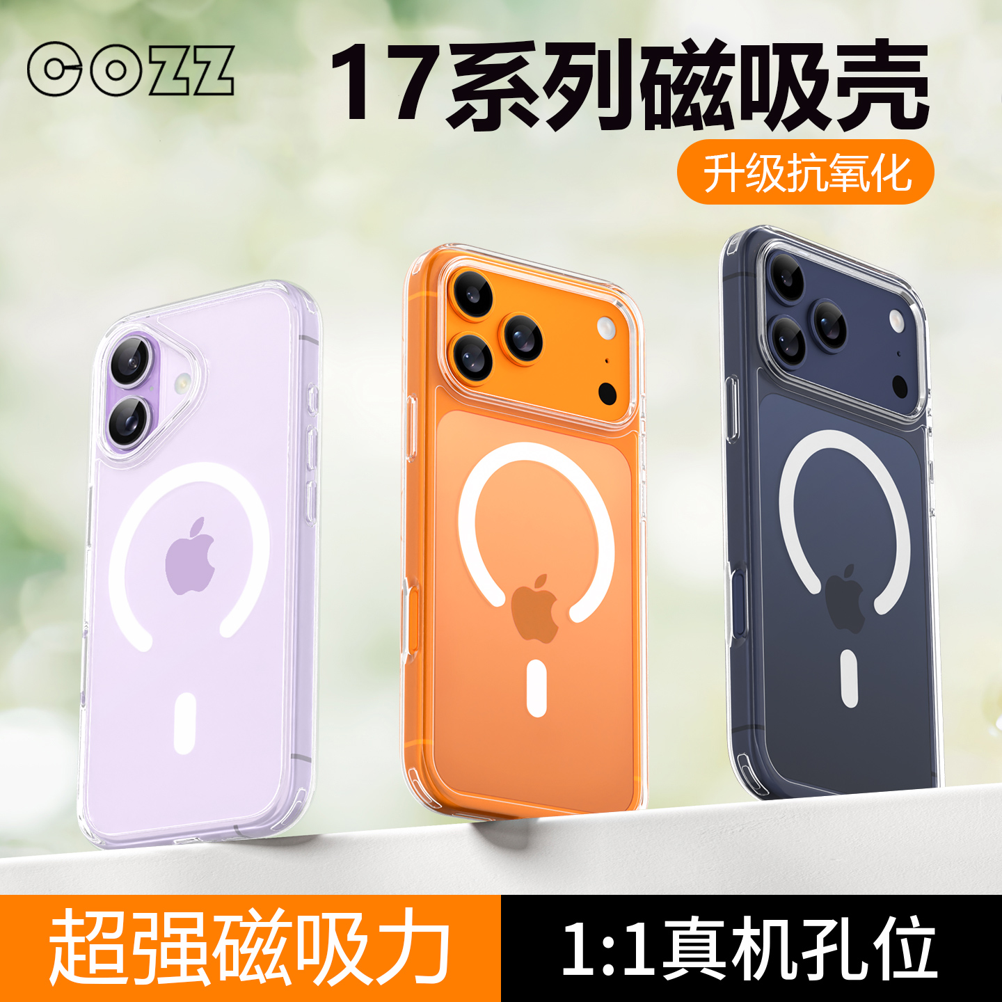 【17系列顶配】透明磁吸手机壳