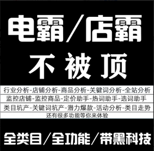 电霸会员多多出租租用dd数据查询选品分析全场包邮