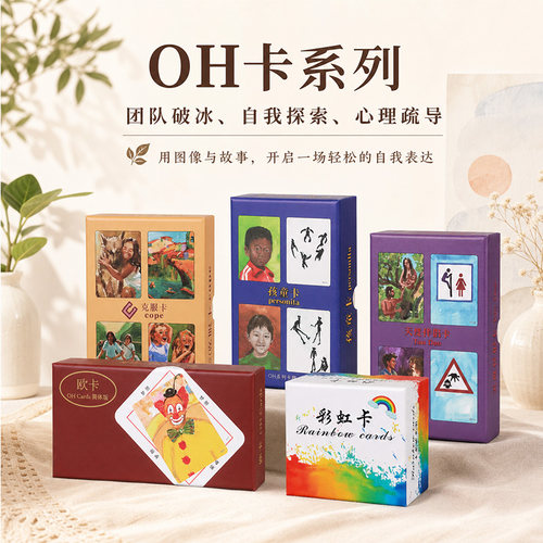 OH卡牌心理潜意识投射卡情绪疏导