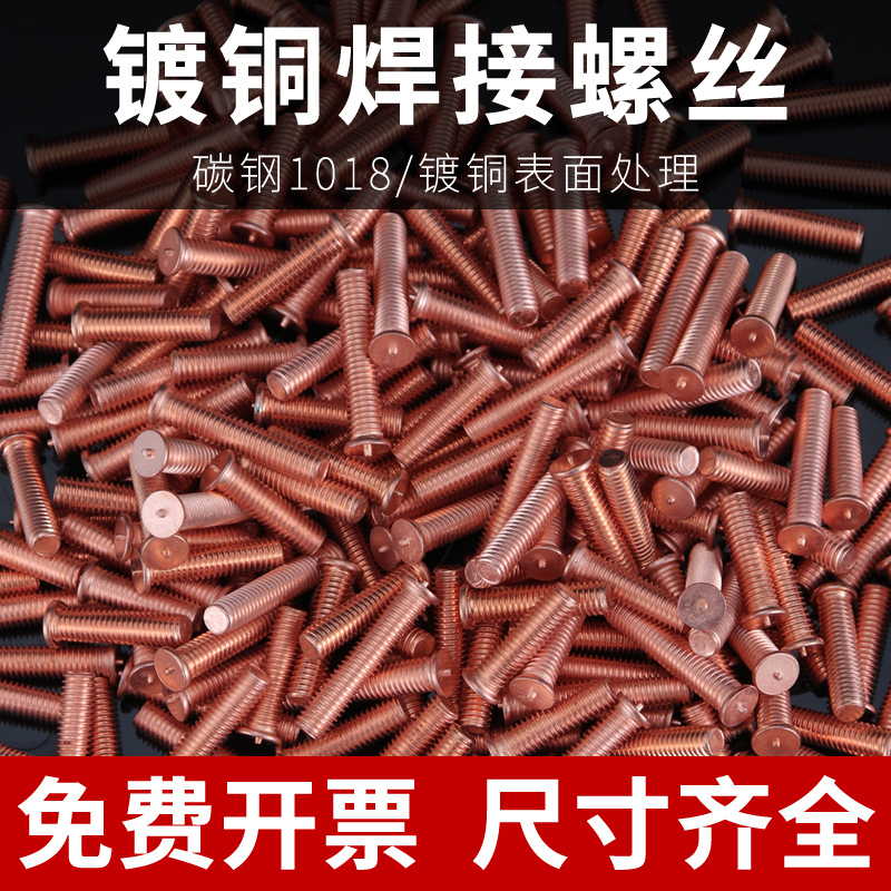 鍍銅焊接螺絲點焊螺絲焊接螺柱植釘種釘焊接螺栓種焊螺釘M3M4M5M6