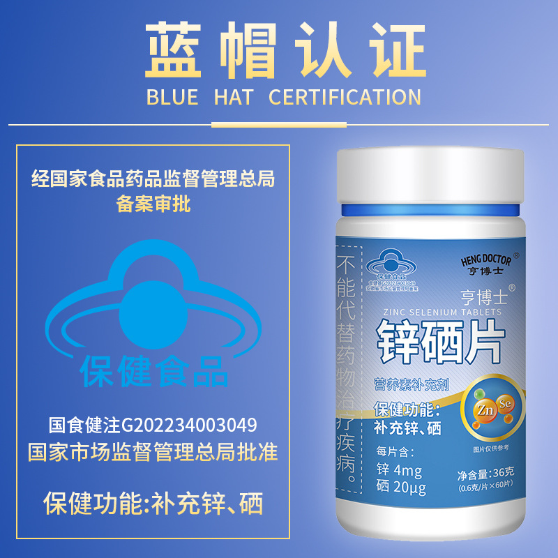亨博士锌硒片锌硒片硒片补硒补锌锌硒备补锌男片锌硒片男女