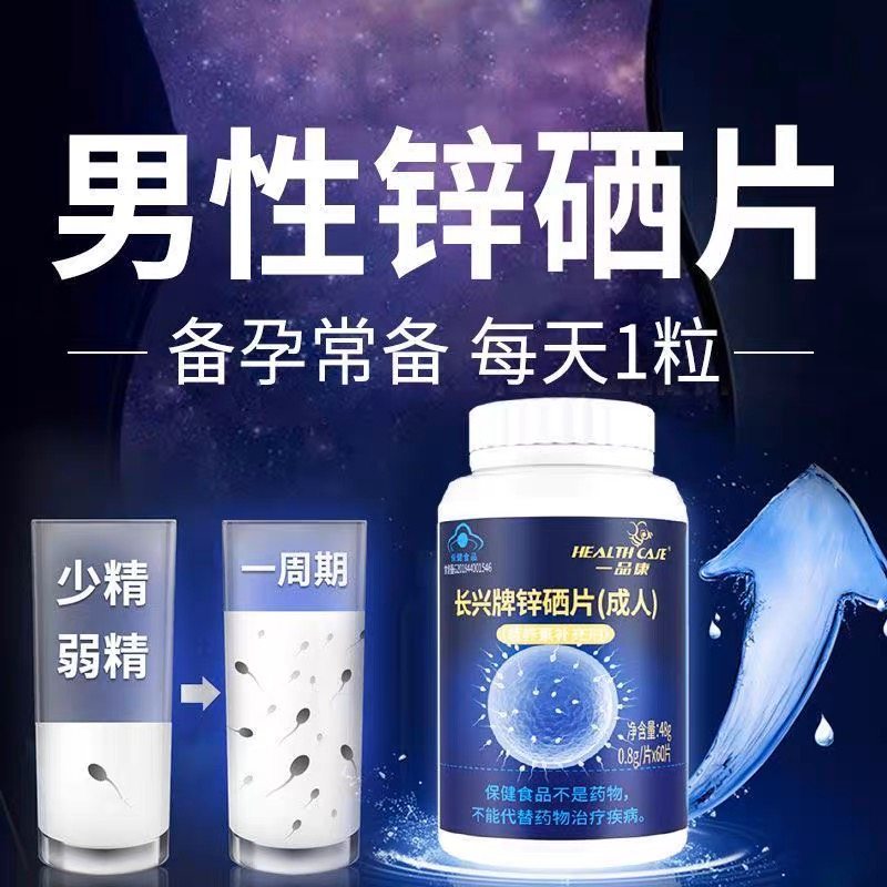 60片/瓶一品康长兴牌锌硒片成人活力男性精力补硒 锌硒宝片