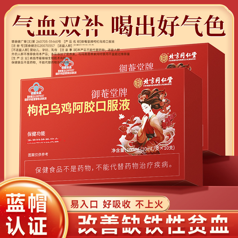 北京同仁堂枸杞乌鸡阿胶口服液气血养气色滋补 贫血者适用
