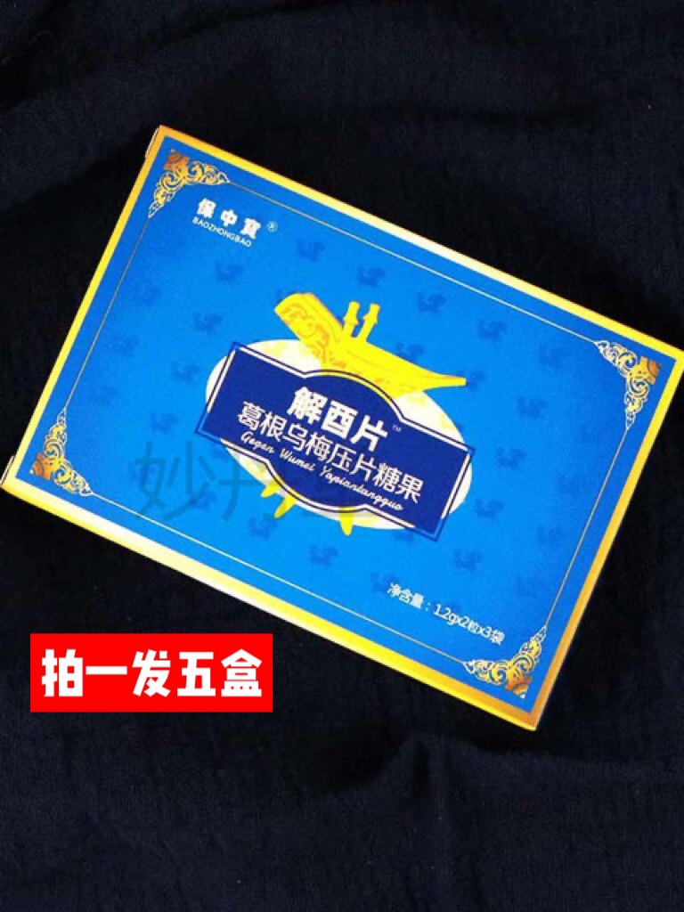 拍一发五盒】解酉片喝酒前快速非醒解酒药可搭配葛根乌梅片灵正品