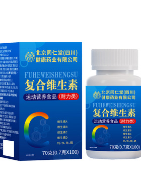 北京同仁堂复合多种维生素b族维生素c维a b2b6烟酰胺ve钙锌硒片vd