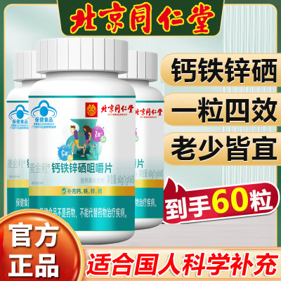 北京同仁堂钙铁锌硒咀嚼片钙铁锌硒咀嚼片补钙铁锌硒儿童成人
