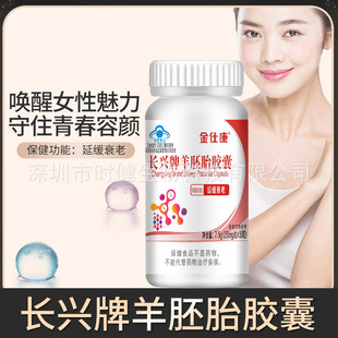 羊胚胎胶囊中老年衰老缓羊胎盘冻干粉维生素CE