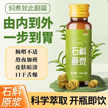 石斛原浆官方正品云南铁皮霍山石斛粉汁枫斗饮品中药材原液