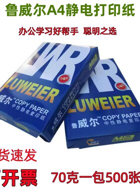 A4纸静电复印纸办公学校打印纸可两面打印复写纸鲁威尔