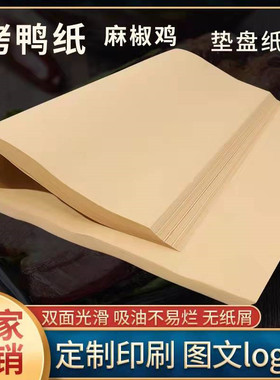 包烤鸭手撕鸭叫花鸡熟食牛皮纸一次性吸油烧烤食品餐盘垫纸包邮