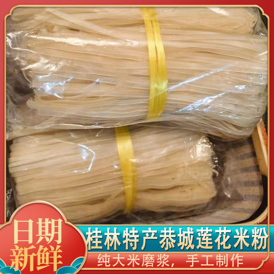 纯手工桂林恭城莲花米粉