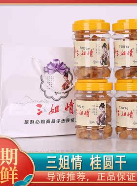 桂林特产三姐情桂圆干