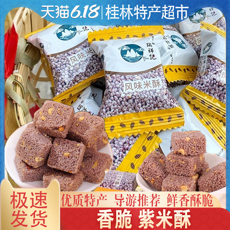 厂家正品紫米酥268克风味米酥家庭装小零食桂林黄山云南瑞祥记