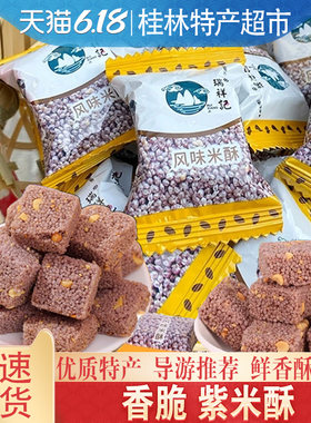 厂家正品紫米酥268克风味米酥家庭装小零食桂林黄山云南瑞祥记