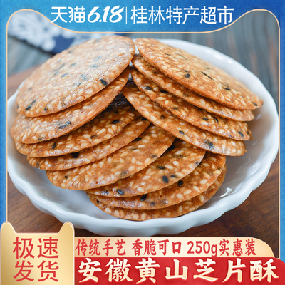 芝片酥安徽黄山屯溪特产芝麻薄脆片饼干糕点心零食500克散装 包邮