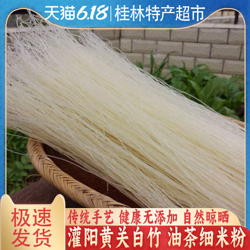 灌阳黄关细米粉粉丝干粉油茶粉全州红油米线炒粉农家桂林6斤包邮