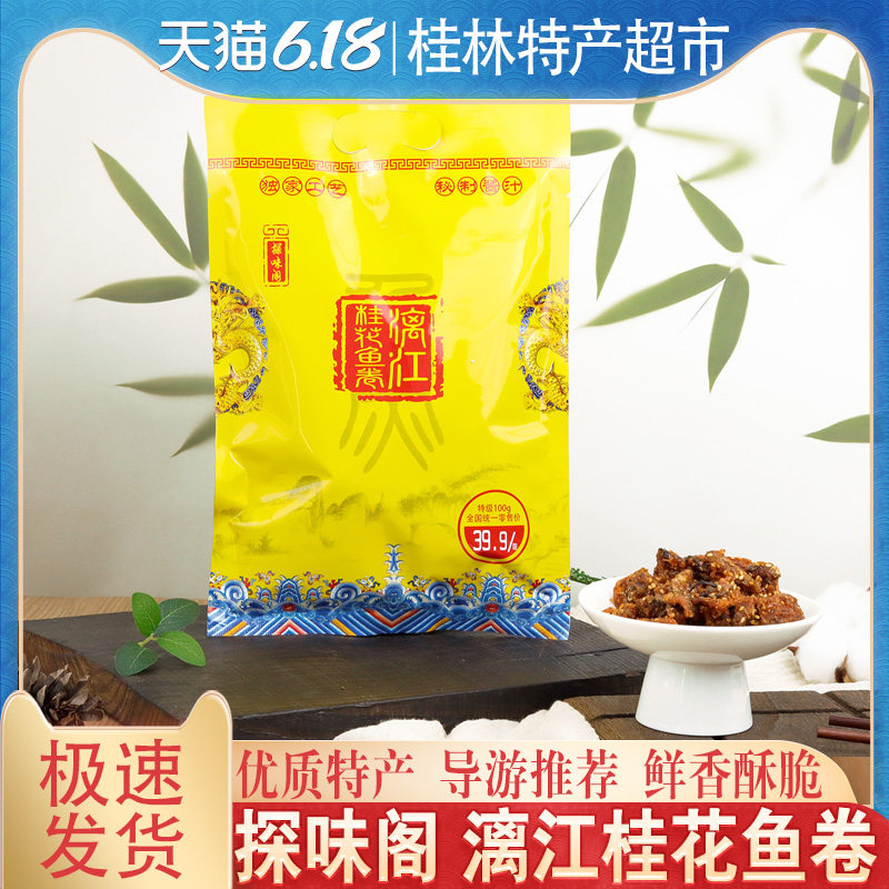 桂林特产桂域人情桂花鱼卷漓江醉鱼即食原香味香辣鱼干鱼块零食