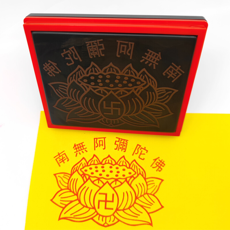 弥荷万佛油佛教堂佛南陀莲花花无6阿出戳印用品印自卍字