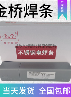 金桥A102不锈钢焊条E2209/309/316L-16/a022/A412 /132 /A422/302