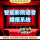 影院语音播报系统 自动检票播音软件 影城专用全自动进场播音软件