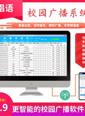 唱语校园定时广播系统/电脑定时播放音乐的软件/学校自动打铃软件