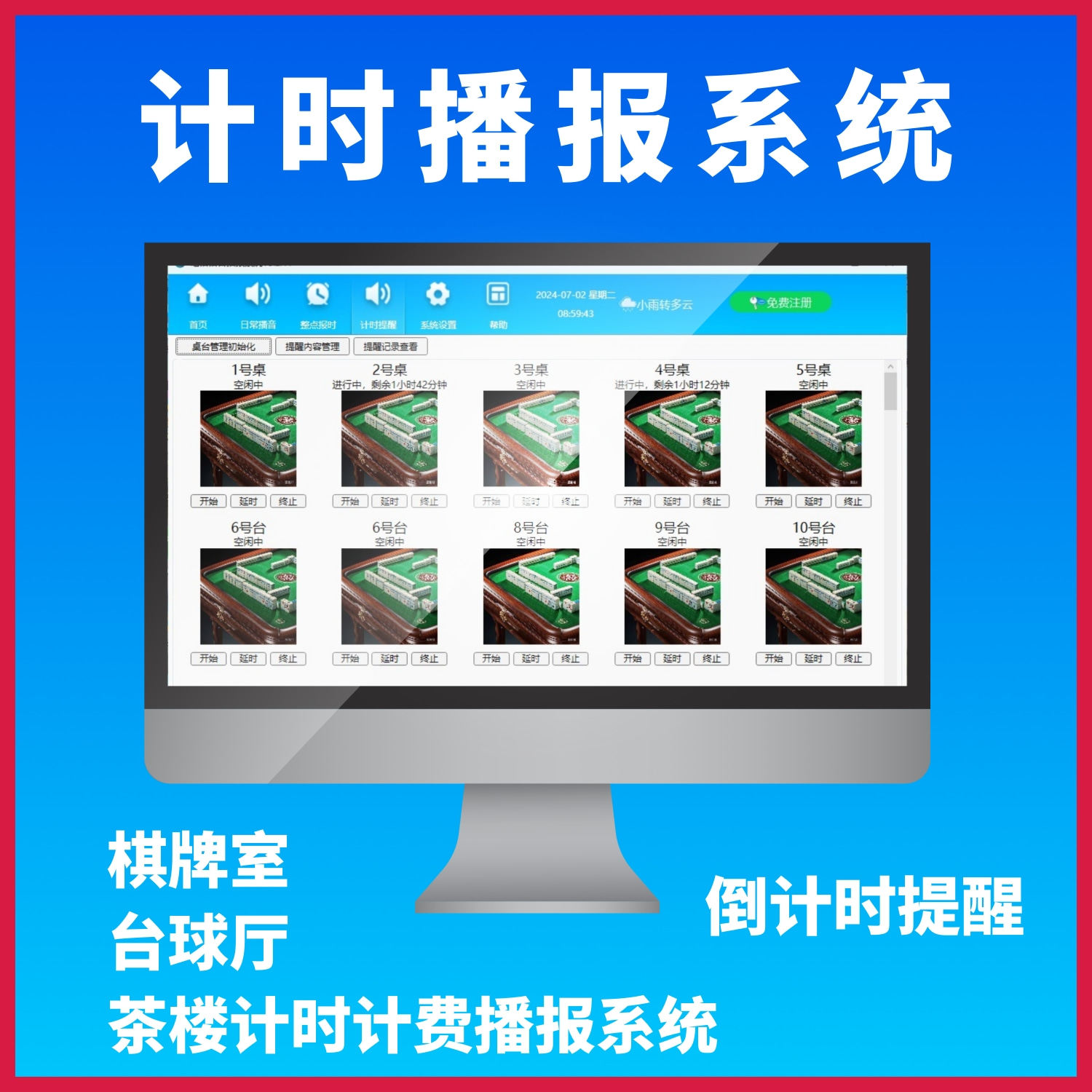 唱语定时播音软件/倒计时提醒/茶楼棋牌室台球厅计时提醒软件系统