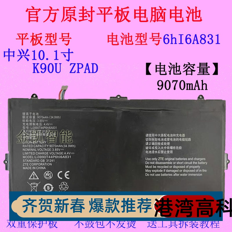 中兴K90UZPAD平板电池6hI6A831