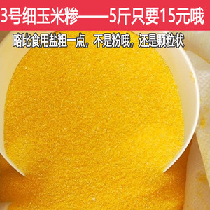 3号细玉米糁玉米碎玉米碴玉米珍小颗粒玉米糊5斤贵州农家自产