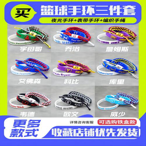 篮球手环夜光编织硅胶科比库里詹姆斯欧文杜兰特可调节运动男手绳