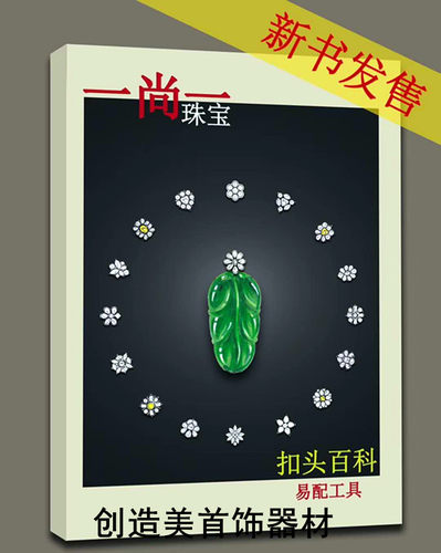 2020全新一尚一原创珠宝手绘挂件扣头款式全集书 专业设计图籍