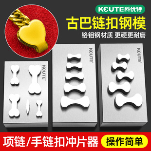 古巴链扣冲片器黄金手链骨头扣钢印模具金银项链首饰加工打金工具