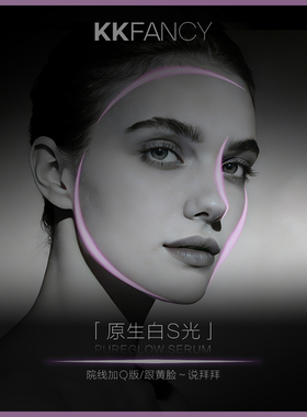 白月光PRO版「原生白光光」院线+强版/跟黄脸~说拜拜/透光肌秘籍