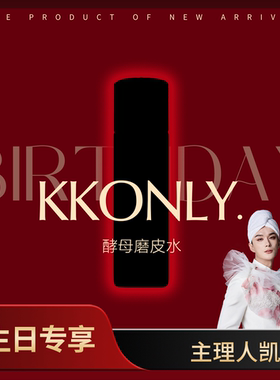 【凯凯生日会上新】 酵母磨皮水  原料级配方