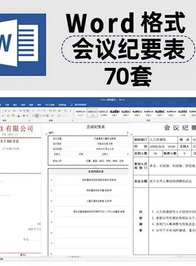 word工作会议记录纪要表格考勤签到企业文员电子办公文档工作模板